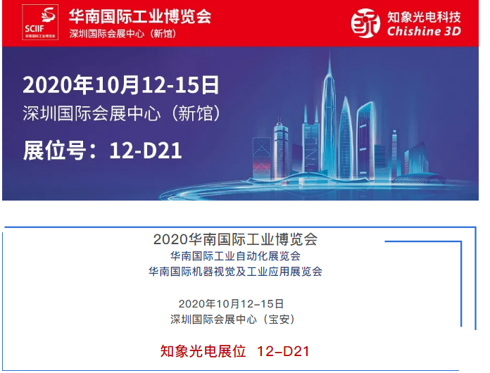 10月12日华南国际工业博览会精彩如期绽放！知象光电在深圳国际会展中心等你来！