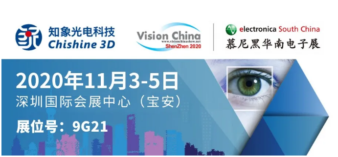 VisionChina（深圳）2020 | 知象光电3D相机家族强势出道！