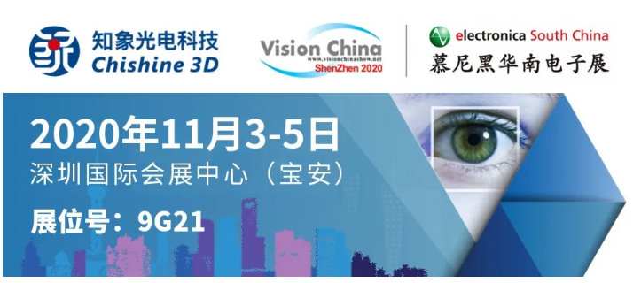 VisionChina深圳展明日开幕，知象光电现场好礼送不停！