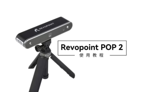 POP 2 3D扫描仪使用教程