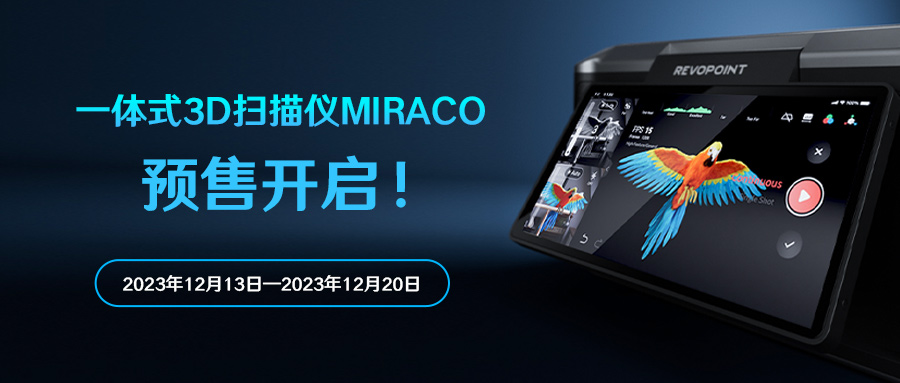 Revopoint全新一体式3D扫描仪MIRACO预售正式开启！