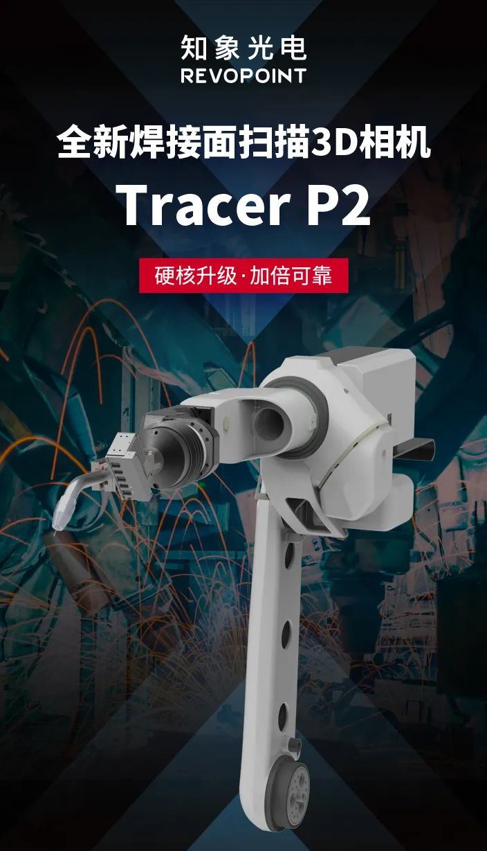 Tracer P2 3D相机