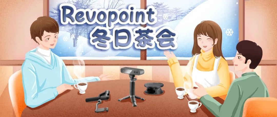 revopoint冬日茶会