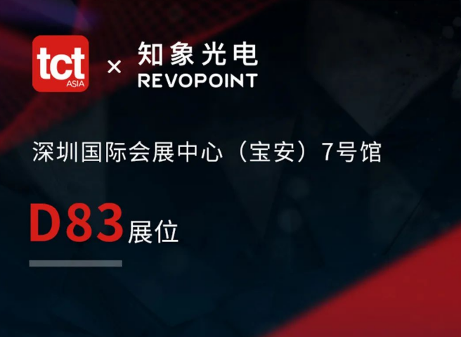 知象光电 Revopoint 即将登陆 2022 TCT 亚洲展会