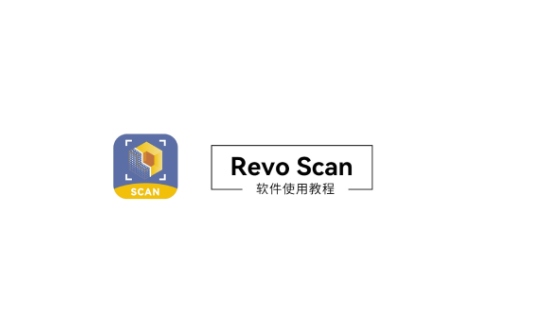 Revo Scan使用教程