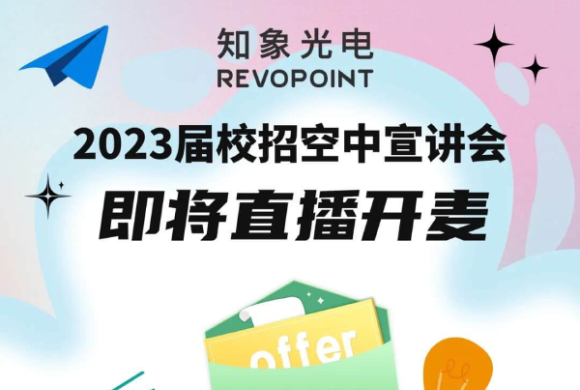 今天14:00丨知象2023届校招空宣直播，不不不不容错过！