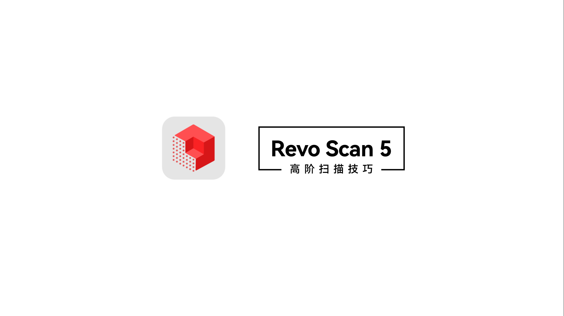 Revo Scan使用教程