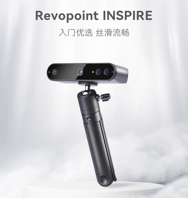 Revopoint INSPIRE 3D扫描仪