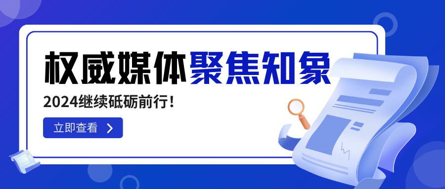 知象光电荣获权威媒体高频聚焦，2024继续砥砺前行！